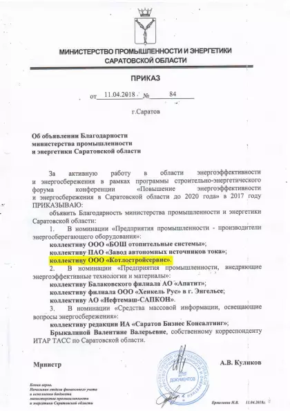 Благодарность от министерства промышленности и энергетики Саратовской области